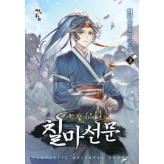 칠마선문 3