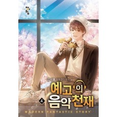 예고의 음악 천재 4