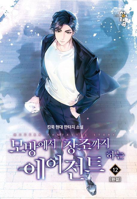 모방에서 창조까지 하는 에이전트 12(완결)