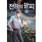 전능의 팔찌 2부 4