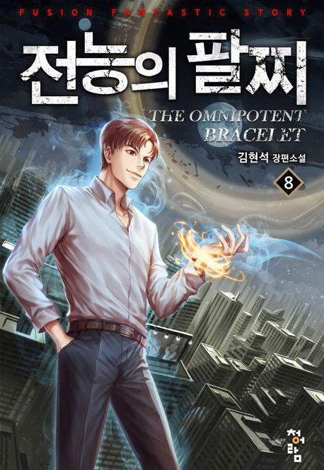 전능의 팔찌 2부 8