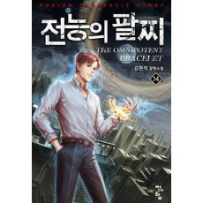 전능의 팔찌 2부 14