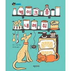 케이크 좀 내려 줘