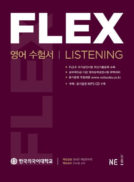 FLEX 영어수험서 Listening