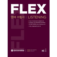 FLEX 영어수험서 Listening