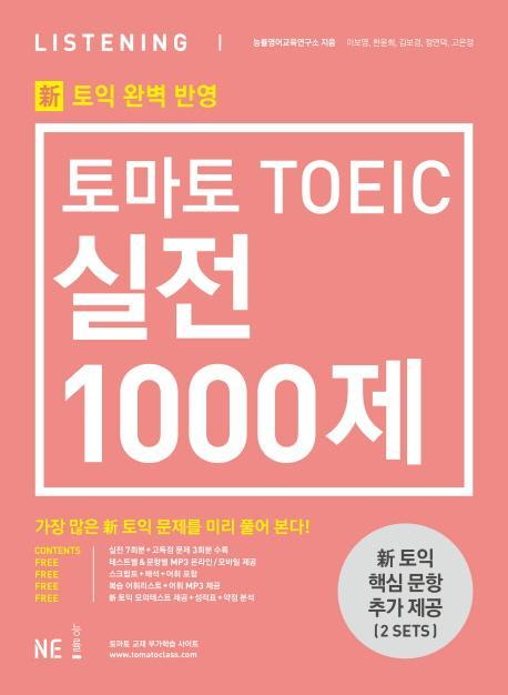 토마토 TOEIC 실전 1000제 Listening(LC)