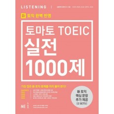 토마토 TOEIC 실전 1000제 Listening(LC)