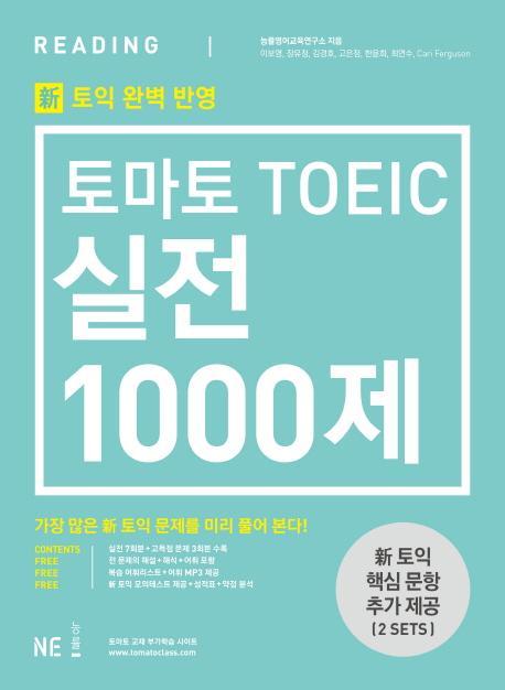 토마토 TOEIC 실전 1000제 Reading(RC)