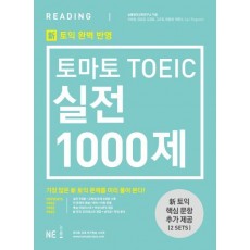 토마토 TOEIC 실전 1000제 Reading(RC)