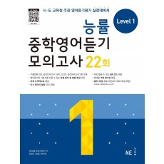 능률 중학영어듣기 모의고사 22회 Level 1