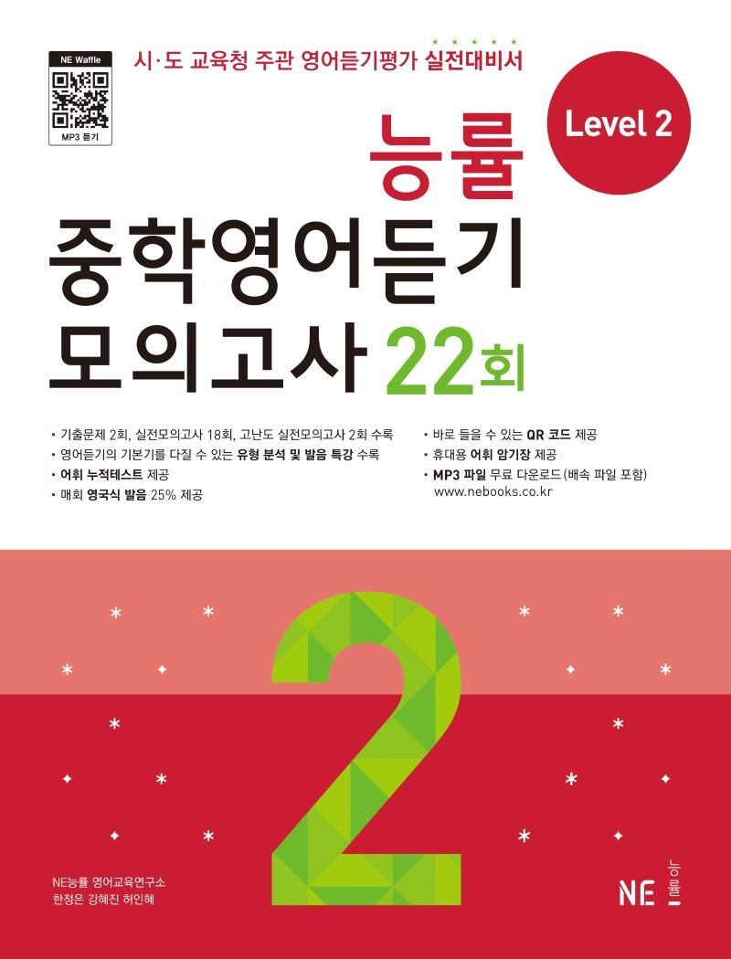 능률 중학영어듣기 모의고사 22회 Level 2