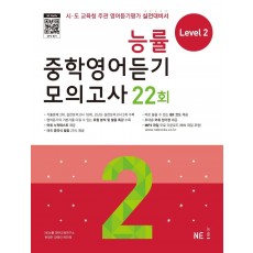 능률 중학영어듣기 모의고사 22회 Level 2