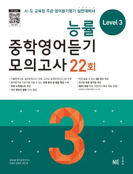 능률 중학영어듣기 모의고사 22회 Level 3