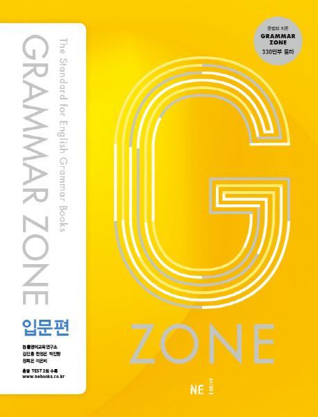 G-ZONE(지존) Grammar Zone(그래머존) 입문편