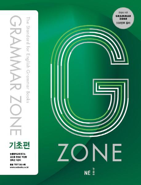 G-ZONE(지존) Grammar Zone(그래머존) 기초편