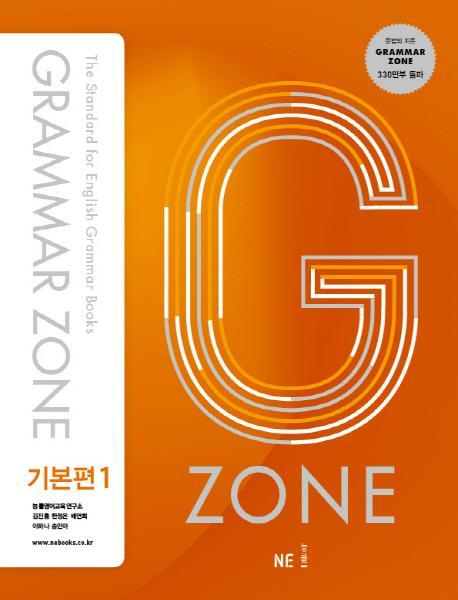 G-ZONE(지존) Grammar Zone(그래머존) 기본편. 1