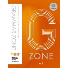 G-ZONE(지존) Grammar Zone(그래머존) 기본편. 1