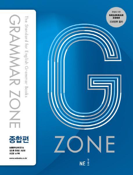 G-ZONE(지존) Grammar Zone(그래머존) 종합편