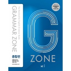 G-ZONE(지존) Grammar Zone(그래머존) 종합편