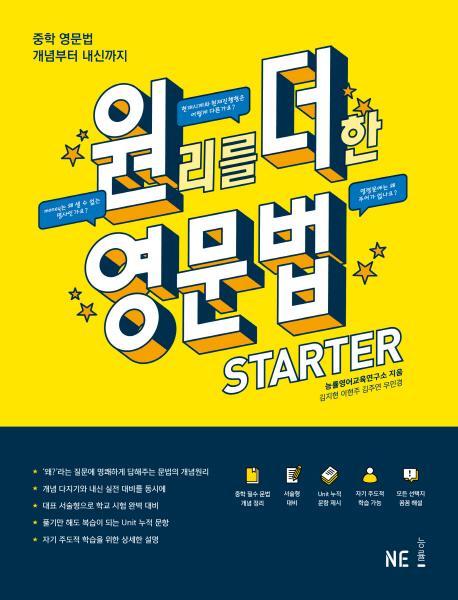 원리를 더한 영문법 Starter