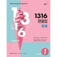 1316 팬클럽 독해 Level. 1