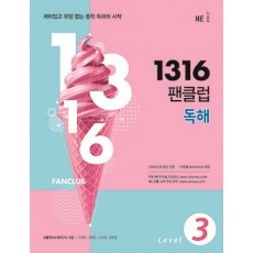 1316 팬클럽 독해 Level. 3