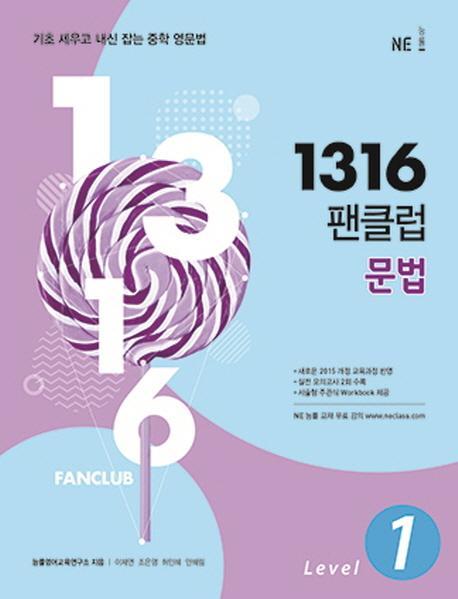 1316 팬클럽 문법 Level. 1