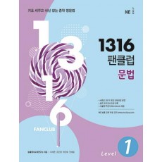 1316 팬클럽 문법 Level. 1