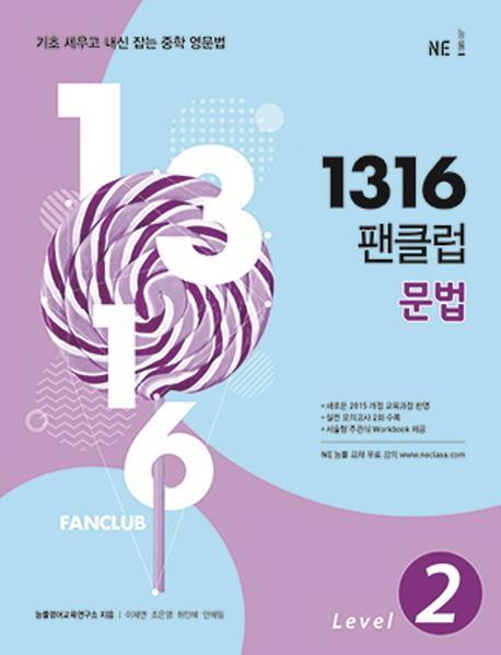 1316 팬클럽 문법 Level. 2