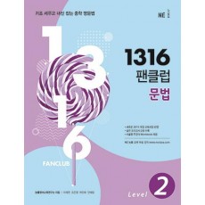 1316 팬클럽 문법 Level. 2