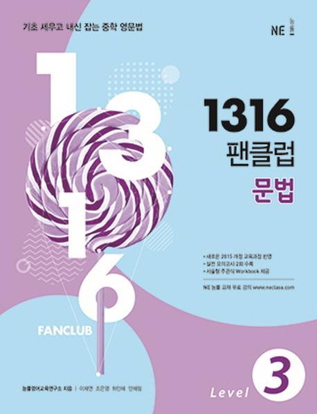 1316 팬클럽 문법 Level. 3