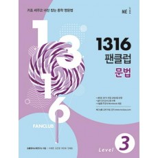 1316 팬클럽 문법 Level. 3