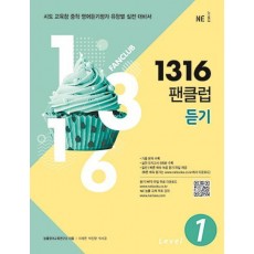 1316 팬클럽 듣기 Level. 1