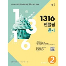 1316 팬클럽 듣기 Level. 2