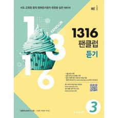 1316 팬클럽 듣기 Level. 3