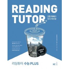 리딩튜터 수능 Plus