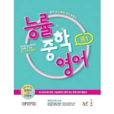 능률 중학 영어 중1(2021)