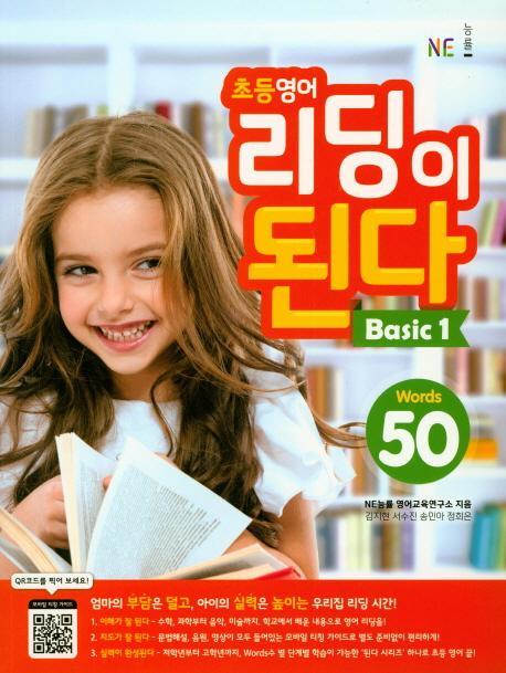 NE능률 초등 영어 리딩이 된다 BASIC. 1