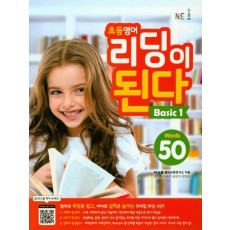 NE능률 초등 영어 리딩이 된다 BASIC. 1