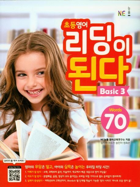 NE능률 초등 영어 리딩이 된다 BASIC. 3