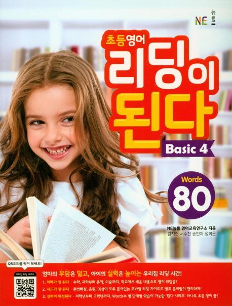 NE능률 초등 영어 리딩이 된다 BASIC. 4