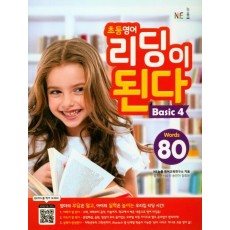 NE능률 초등 영어 리딩이 된다 BASIC. 4