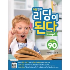 초등영어 리딩이 된다 Jump. 1