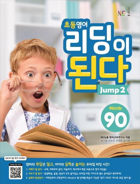 초등영어 리딩이 된다 Jump. 2