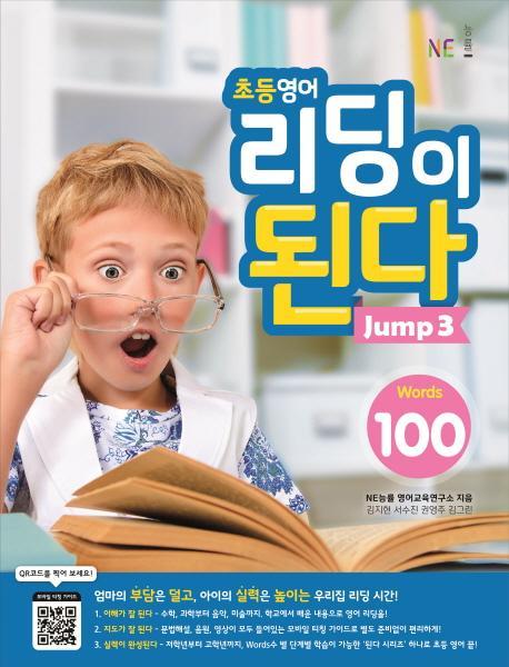 초등영어 리딩이 된다 Jump. 3