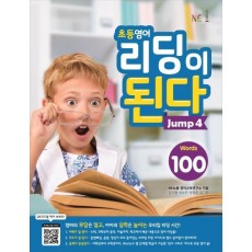 초등영어 리딩이 된다 Jump. 4