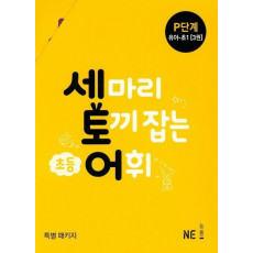 세 마리 토끼 잡는 초등 어휘 P단계(유아~초1) 세트(2019)