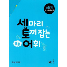 세 마리 토끼 잡는 초등 어휘 A단계(초1~초2) 세트(2019)