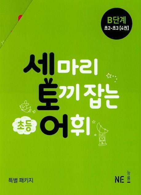 세 마리 토끼 잡는 초등 어휘 B단계(초2~초3) 세트(2019)