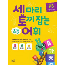 세 마리 토끼 잡는 초등 어휘 P 3(유아~초1)(2019)